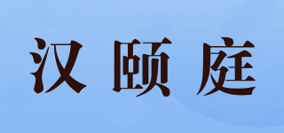 漢頤庭品牌logo