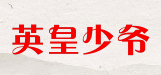 英皇少爺品牌logo
