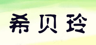 XIBEILIN/希貝玲品牌logo