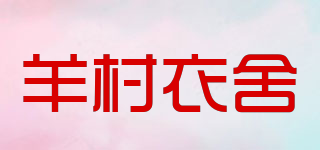 羊村衣舍品牌logo