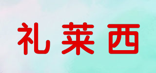 LAOEX/禮萊西品牌logo