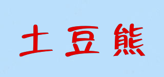 T．D．XIONG/土豆熊品牌logo