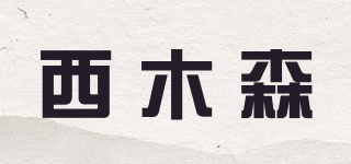 西木森品牌logo
