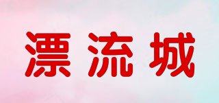 Drift city/漂流城品牌logo