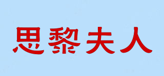 ESILEE LADY/思黎夫人品牌logo