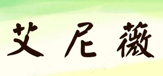 i need way/艾尼薇品牌logo