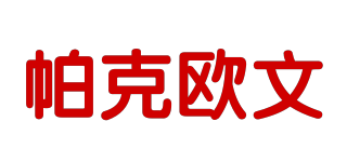 PARKEOUWEN/帕克歐文品牌logo