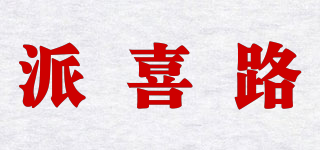 派喜路品牌logo