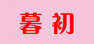 暮初品牌logo