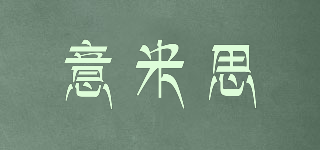意米思品牌logo