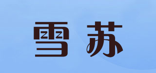 雪蘇品牌logo