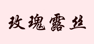 MeiguiRose/玫瑰露絲品牌logo