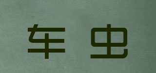車蟲品牌logo