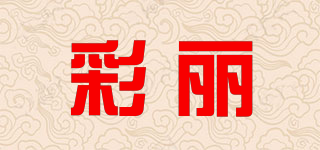 彩麗品牌logo