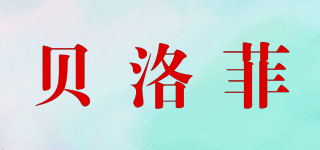 Brofeel/貝洛菲品牌logo