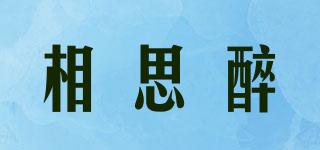 相思醉品牌logo