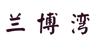 RAMBOY/蘭博灣品牌logo