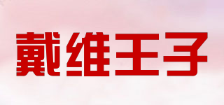 DavidPrince/戴維王子品牌logo