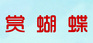 賞蝴蝶品牌logo