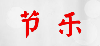 節(jié)樂品牌logo