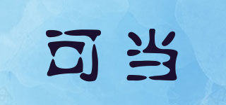 可當品牌logo