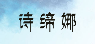 詩締娜品牌logo