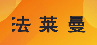法萊曼品牌logo