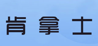 Goat＇s MILK SOAP/肯拿士品牌logo