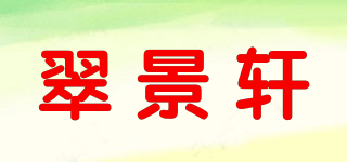 翠景軒品牌logo