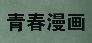 青春漫畫品牌logo