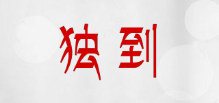 獨到品牌logo
