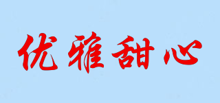 優(yōu)雅甜心品牌logo