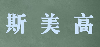 斯美高品牌logo