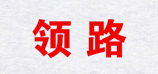 領(lǐng)路品牌logo