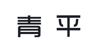 青平品牌logo