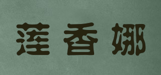 蓮香娜品牌logo