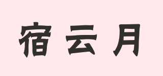 宿云月品牌logo