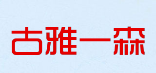 古雅一森品牌logo
