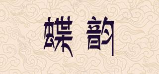 蝶韻品牌logo
