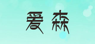 SAIC/愛森品牌logo