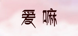 AIMA LOVEWELL/愛嘛品牌logo