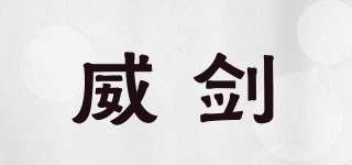 威劍品牌logo