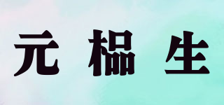 元榀生品牌logo