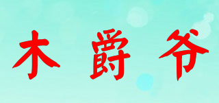 木爵爺品牌logo