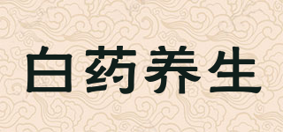 白藥養(yǎng)生品牌logo
