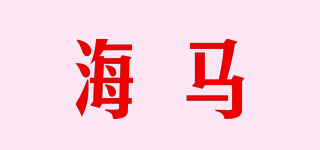 海馬品牌logo