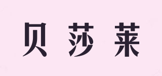 貝莎萊品牌logo