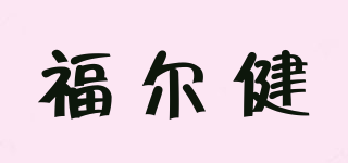 福爾健品牌logo