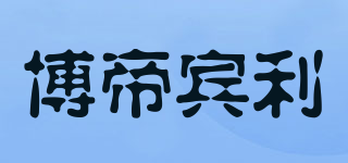 Bodeybinleo/博帝賓利品牌logo