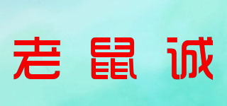 老鼠誠品牌logo